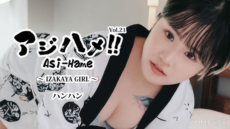 [無碼]HEYZO-3732 亞洲之魅！！Vol.21～居酒屋女孩～- 喊喊 バンバン バンバン