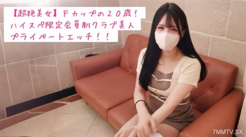 [無碼]fc2-ppv 4793612 【完全私密】與20歲F罩杯女大學生和高級俱樂部S級美女約會後的奶油派性愛視頻♡