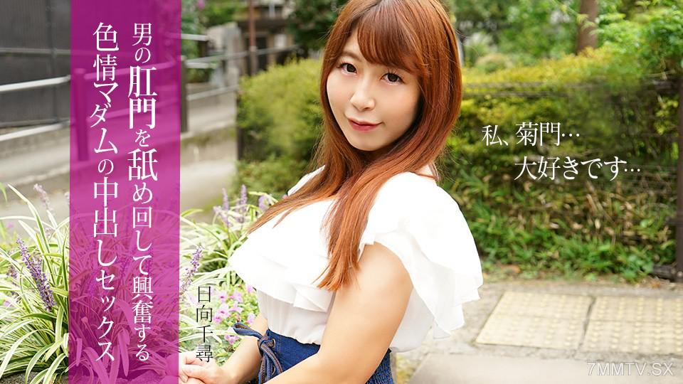 [無碼]112025-001 男の肛門を舐めて興奮する色情マダムの中出しセックス 日向千尋 日嚮千尋 日嚮千尋