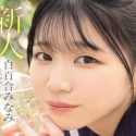 白百合みなみ
