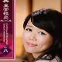 安野百香