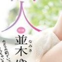 並木ゆの
